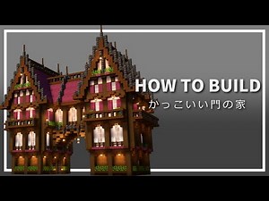 【マイクラ】ファンタジーな家の作り方 ～ゲートハウス建築～【Minecraft】