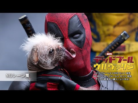 「デッドプール＆ウルヴァリン」NGシーン集