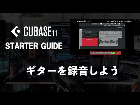 【CUBASEスターターガイド】 ギターを録音しよう