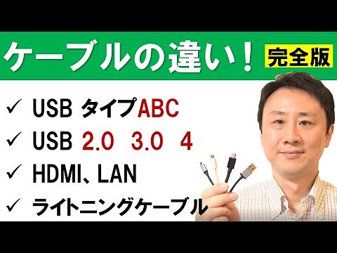 ケーブルの種類の違い（USBタイプABC、HDMI、ライトニング等）【音速パソコン教室】