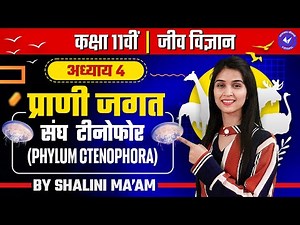 संघ टीनोफोर (L- 5) | प्राणी जगत | Class 11th Biology Chapter 4 by Shalini Maam