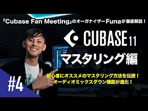 Cubase 11を活用した楽曲制作！【 マスタリング編】