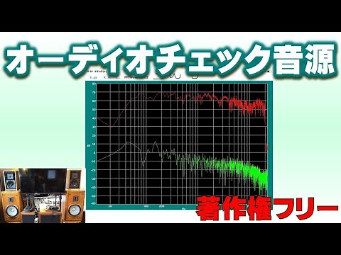 ≪無料配布≫オーディオチェックや空気録音に使えるオーディオテスト音源配布します！著作権フリー！