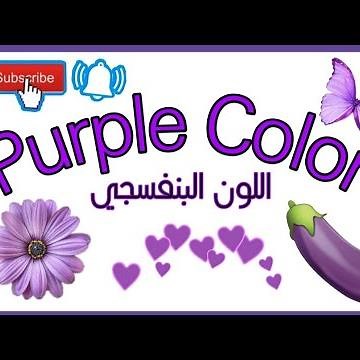 Color Purple for kids 💜 || Learn the colors || Preschool || Learn with Nour