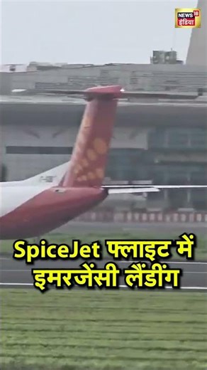 SpiceJet फ्लाइट में इमरजेंसी लैंडींग #viralnews #spicejet #shorts