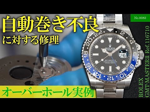 自動巻き不良に対する修理 ～ROLEX（ロレックス） GMT-MASTERⅡ（GMTマスター2） Ref.116710～ ≪No.0083≫