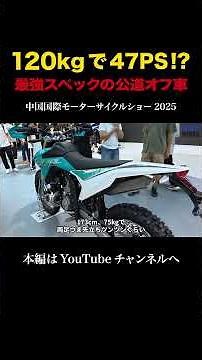 "120kg! 47.5PS" The most powerful spec MX450DS off-road motorcycle on the market makes its debut ...