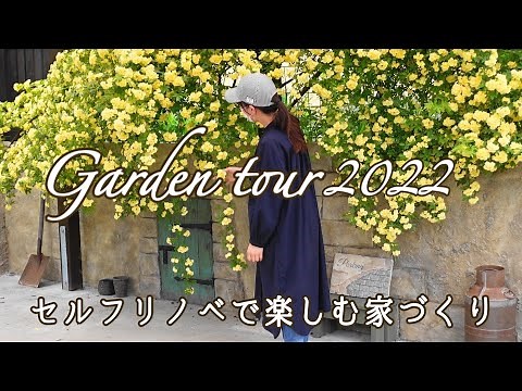 【ガーデンDIY総集編】春の庭をご案内しながら1年間のビフォーアフターをご紹介します/ガーデンツアー/はじめてのモルタル造形の壁/Garden tour/SUB