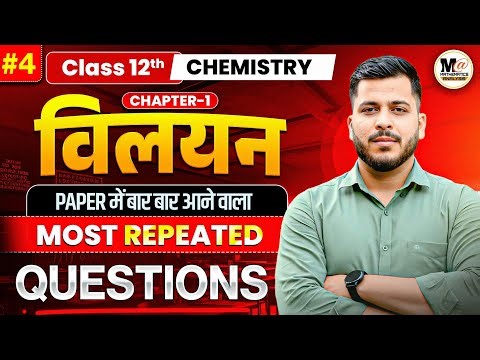 Class 12th Chemistry chapter 1 Vilyan One Shot || Bar Bar Ane Vale Prashn || Most Repeated Questions