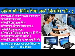 what is computer in bangla. কম্পিউটার কি বা কম্পিউটার কাকে বলে, কম্পিউটারের কাজ কি, কিভাবে কাজ করে