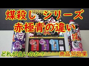 煤殺し シリーズ「赤・極・青」商品の説明・インジェクター＆DPFクリーナーで ディーゼルエンジン本来の性能を取り戻せ！【GLC220d X3 X5 320d 523d CX-5 CX-8 Q5】