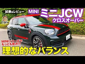 ミニ ジョンクーパーワークス クロスオーバー【試乗&レビュー】走りの楽しさと実用性を両立する理想のミニ!! MINI JCW CROSSOVER E-CarLife with 五味やすたか