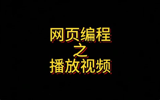 HTML网页编程之播放视频，本章详细讲解了Vedio标签及其属性的使用，快速高效的在页面中插入视频并进行播放，同时讲解了添加VTT字幕和Source标签。