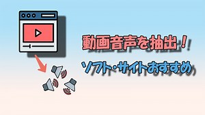 【 2025 】動画音声を抽出するサイト・ソフトの人気6選