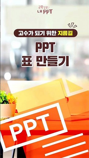 Creating Tables in PowerPoint: The Shortcut to Becoming a PowerPoint Expert