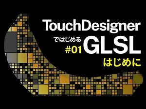 Getting Started with GLSL on TouchDesigner #01 はじめに Introduction (日本語 / EN subs)