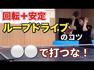 【卓球】質の高い安定感のあるループドライブを打つために！意識するべき５つのポイント！