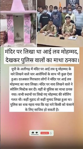 #tutorialfilter मंदिर पर लिखा था आई लव मोहम्मद।