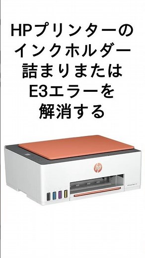 インクホルダー詰まりまたはE3エラーを解消する | HPプリンター | HP Support