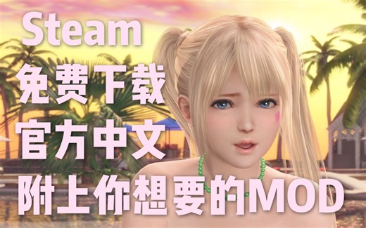 Steam死或生沙滩排球 大家梦寐以求的MOD下载安装教程 开冲！ 沙滩排球维纳斯假期