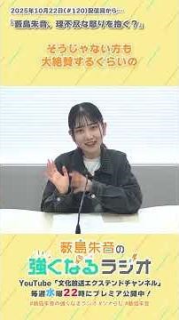 薮島朱音、理不尽な怒りを抱く？（「薮島朱音の強くなるラジオ」2025年10月22日(#120)配信回から）