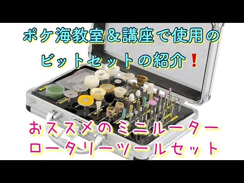 おススメのロータリーツールセット『ミニルータービットの種類』紹介