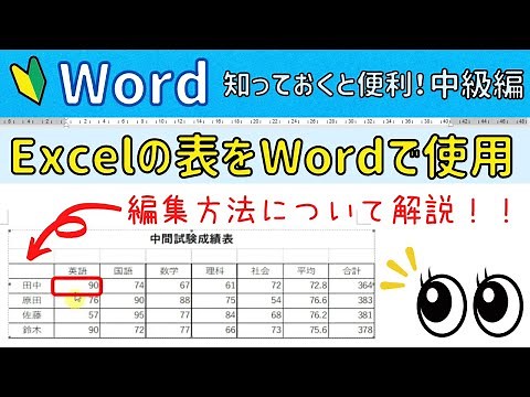 Excelで作った表をWordに貼り付けて編集する方法！【Word中級編】リンクの貼り付けを利用しよう！