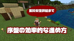 【マイクラ】序盤の効率的な進め方　拠点を作り食料を安定供給させるまで【統合版】
