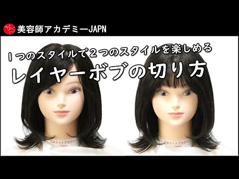 【３ステップでわかる】カット講師が教えるレイヤーボブ切り方