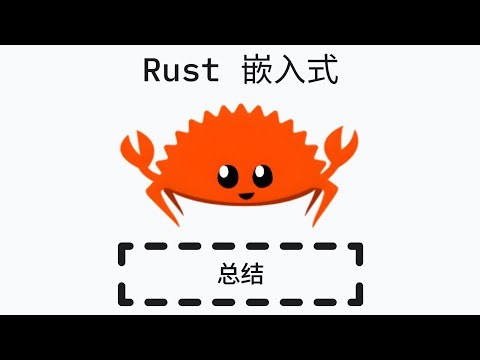Rust 嵌入式开发 - 总结