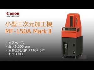 【小型・高精度】省エネ・省スペースでの高精度な加工の実現により、付加価値の高いものづくりに大きく貢献―キヤノン電子株式会社