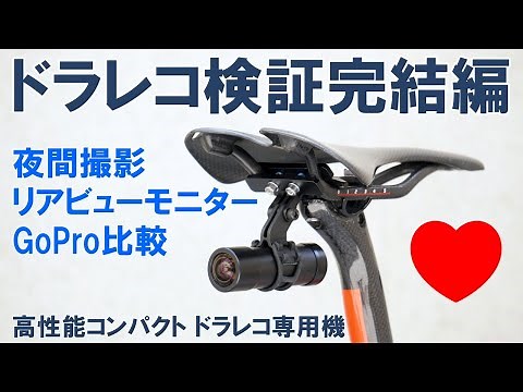 【アクセサリー】コンパクト高性能ドライブレコーダー最終検証（夜間、リアビュー、GoPro比較）