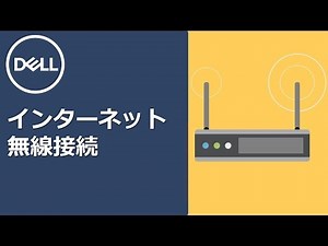 インターネット無線接続
