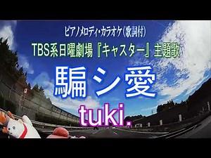 騙シ愛／tuki. TBS系日曜劇場『キャスター』主題歌　ピアノメロディ・カラオケ（歌詞付）