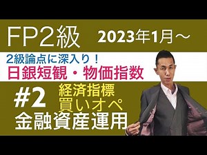 FP2級特化講座 「ここから出る！物価指数と買いオペレーション」金融資産運用2