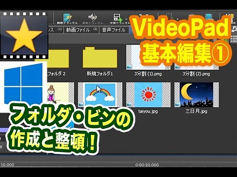 基本編集と使い方① ビデオパッド windows版