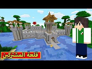ماين كرافت : قلعة المشتركين الاسطوريين | minecraft !! 😮🔥