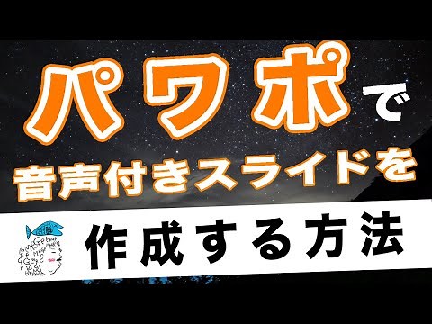 パワーポイントで音声付きスライドを作成する方法【Web学会・授業用】
