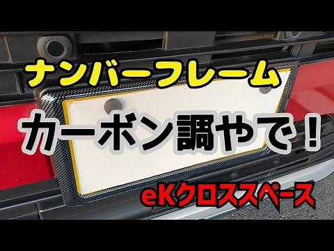 【B35A】ナンバーフレーム取り付け【eKクロススペース】