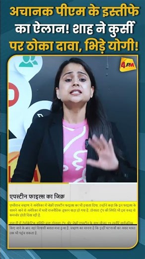 अचानक पीएम के इस्तीफे का ऐलान! शाह ने कुर्सीपर ठोका दावा, भिड़े योगी! #shorts #short