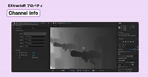 EXtractoRとは - 3Dチャンネル