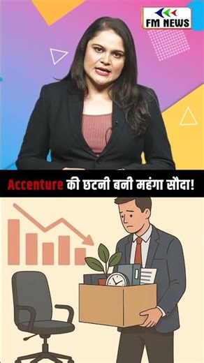 Accenture की छटनी बनी महंगा सौदा! । FM NEWS #accenture