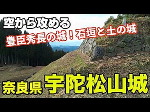 【豊臣秀長の城・石垣の城と土の城の側面を持つ】奈良県・宇陀松山城【空から攻める山城】