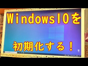 ウインドウズ10を初期化する動画＆Windows11へアップグレード！？
