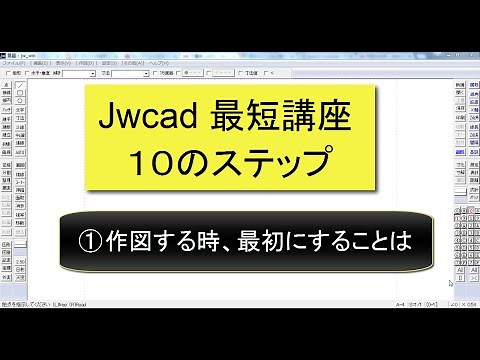 Jw_cad 最短講座 １０のステップ ①