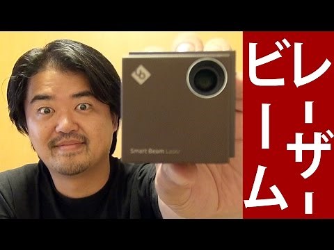 iPhoneでスマートビームレーザー！こんな名前だけどワイヤレス接続コンパクトなプロジェクター！ Smart Beam Laser