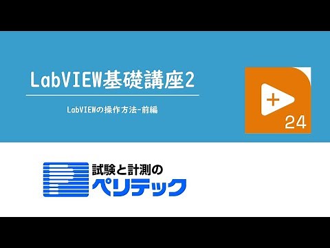 LabVIEW基礎講座2~LabVIEWの基本操作 前編~