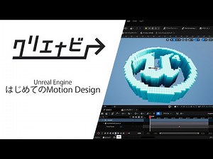 【Unreal Engine】🔰はじめてのMotion Design~始め方~