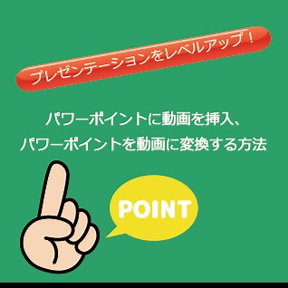 パワーポイントに動画を挿入、パワーポイントを動画に変換する方法