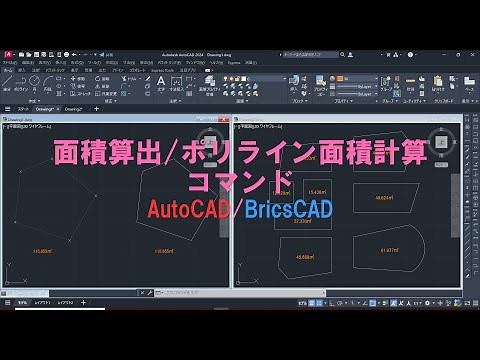 面積算出/ポリライン面積計算コマンド AutoCAD/BricsCAD